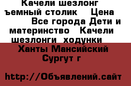 Качели шезлонг (cъемный столик) › Цена ­ 3 000 - Все города Дети и материнство » Качели, шезлонги, ходунки   . Ханты-Мансийский,Сургут г.